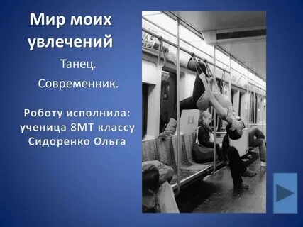 Мое увлечение танцы