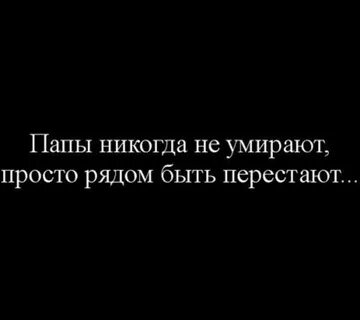 Папа просто перестал быть рядом