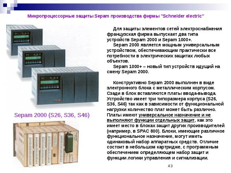 Микропроцессорные защиты Sepam s40. Релейная защита на микропроцессорных блоках Sepam 40(80);. Цифровые защитные реле Sepam 2000. Sepam релейная защита.