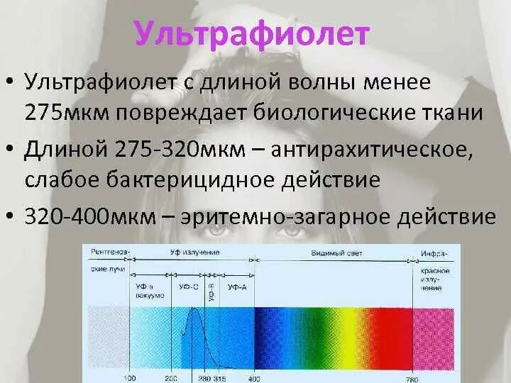 Диапазон спектра ультрафиолетового излучения. УФ область спектра длина волны. Длина волны УФ. Диапазон длин волн ультрафиолетового излучения. Ультрафиолетовую часть спектра видит