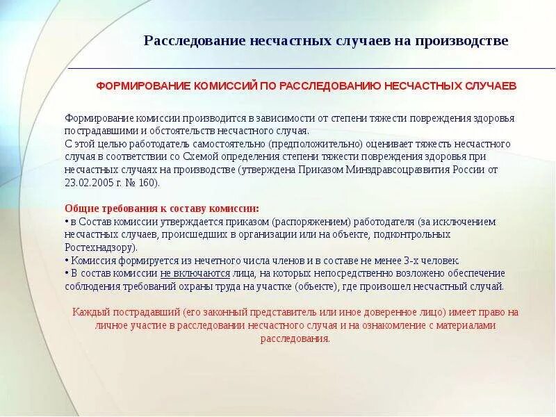 Состав комиссии тяжелого несчастного случая. Расследование несчастных случаев. Расследование несчастных случаев на производстве. Комиссия по расследованию несчастного случая. Остав комисси по раследованию несчастного случая.