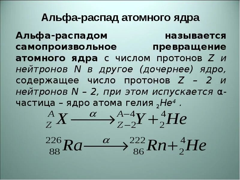 В процессе альфа распада. В процессе альфа распада