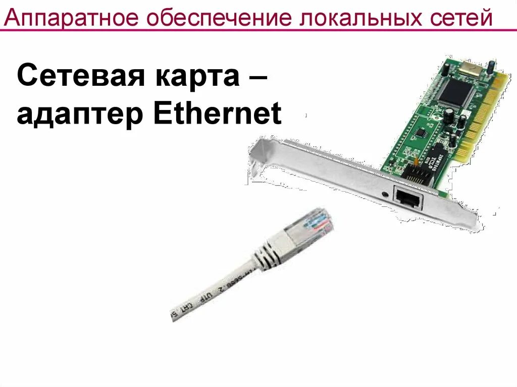 Сетевой адаптер подключения по локальной. Сетевой адаптер Ethernet. Сетевая карта адаптер. Сетевой адаптер это в информатике. Сетевой адаптер Ethernet не.