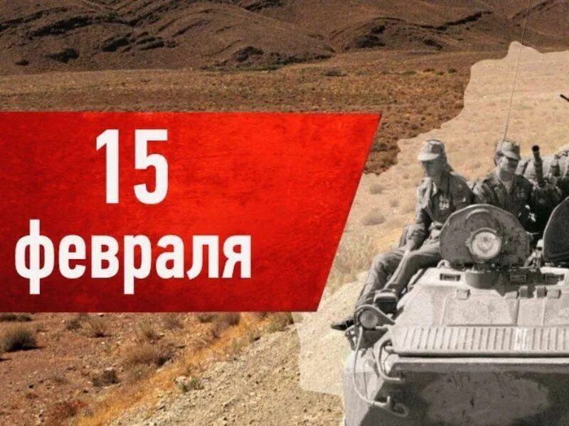 День воина интернационалиста. 15 февраля день вывода советских войск из афганистана. 15 февраля день вывода советских войск. Афганистан 15 февраля вывод войск из афганистана. День войск из афганистана.