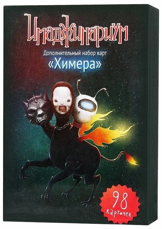 имаджинариум дополнение химера. имаджинариум химера настольная игра. имаджинариум 18 карточки химера. имаджинариум страшилки. дополнительный набор "химера".