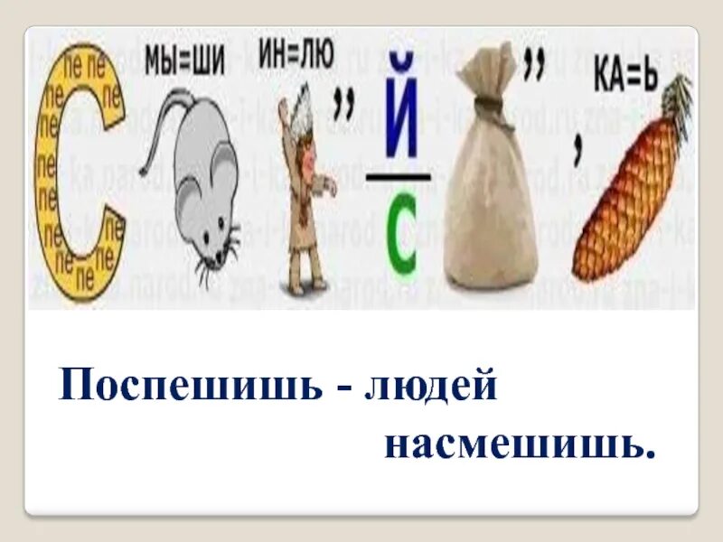 Что означает поспешишь людей насмешишь. Поспеш иш – людей насмеш .. Поспешишь людей насмешишь пословица. Пословицы в ребусах. Ребусы поговорки.