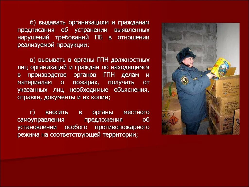 Устранение нарушений требований законодательства об образовании. Должностные лица ГПН. Государственный пожарный надзор в Российской Федерации. Должностные лица органов государственного пожарного надзора. Должностные лица органов государственного пожарного надзора кратко.