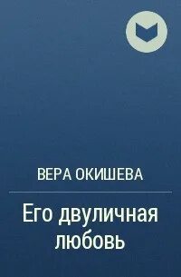Любовь веры читать