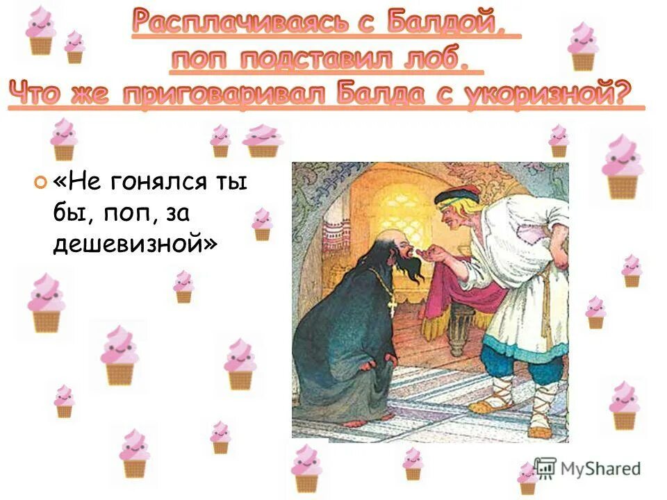 Приговаривал с укоризной. Не гонялся бы ты поп за дешевизной. Не гонись поп за дешевизной пословица.