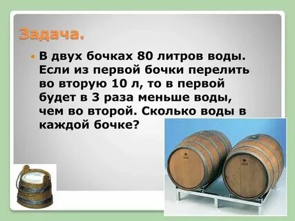 Сколько всего литров налили в 3 бочки