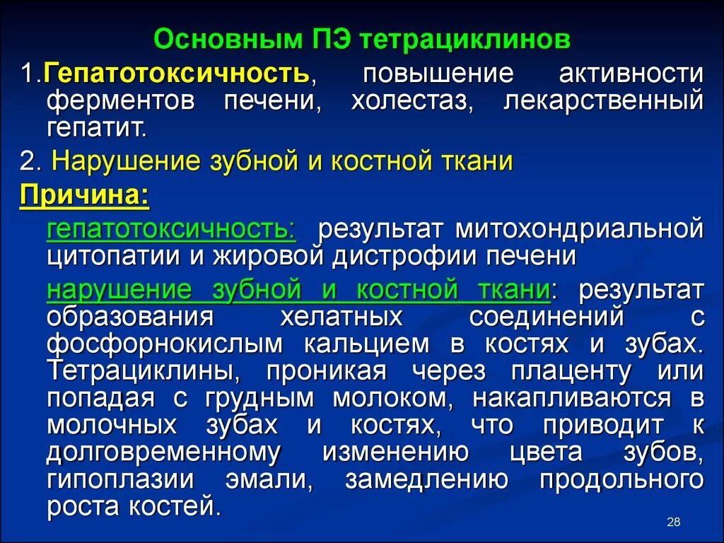 Тетрациклин гепатотоксичность. Повышение активности ферментов печени. Повышение печеночных ферментов. Основные побочные эффекты, типичные для тетрациклинов. Повышение ферментов печени