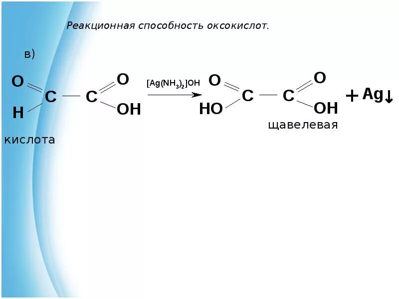 Кислоты реакционная способность. Качественная реакция на щавелевую кислоту. Оксалат натрия из щавелевой кислоты. Из оксалат натрия в щавелевую кислоту. Щавелевая кислота формула.