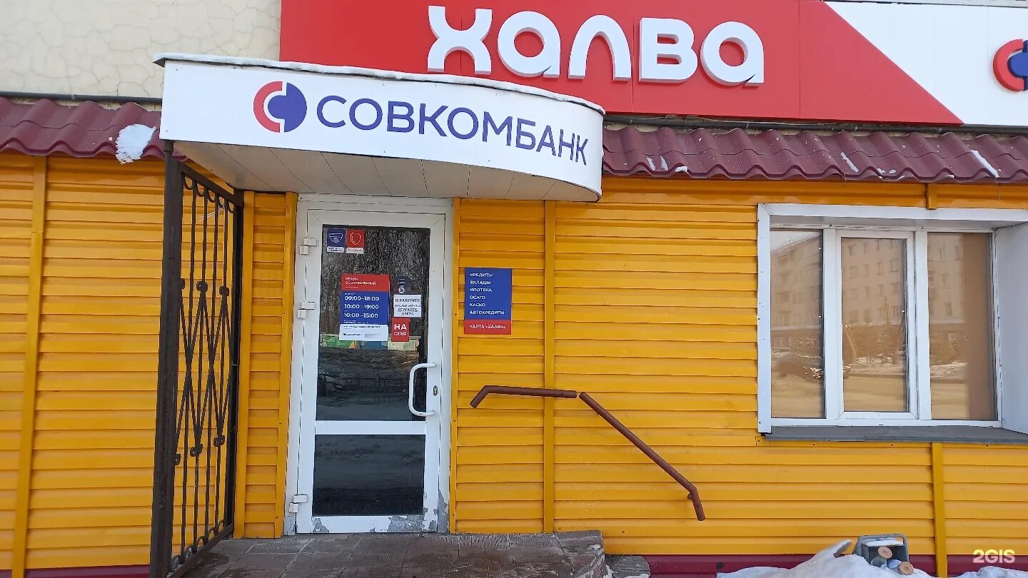 Сбербанк полысаево режим работы. Совкомбанк магадан. космонавтов 84 полысаево. ленина 122 чита совкомбанк. совкомбанк колпино.