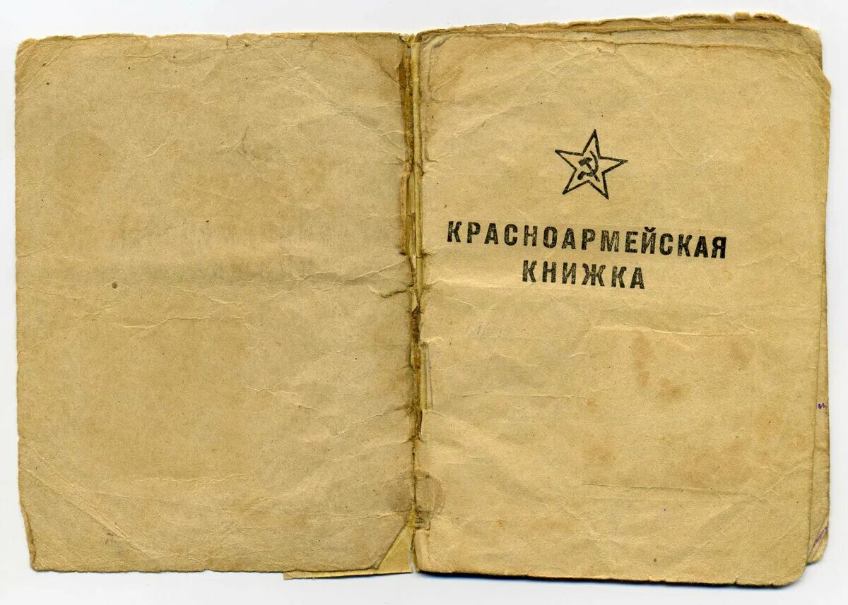 Военная книга 1941. Красноармейская книжка РККА. Солдатская книжка РККА. Красноармейская книжка 1941. Красноармейская книжка образца 1941 года.