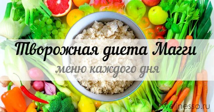 Диета магги творожная меню на 4 недели. Диета Магги творожный вариант. Диета Магги меню. Диета Магги творожная меню. Диета Магги творожная на 4 недели.