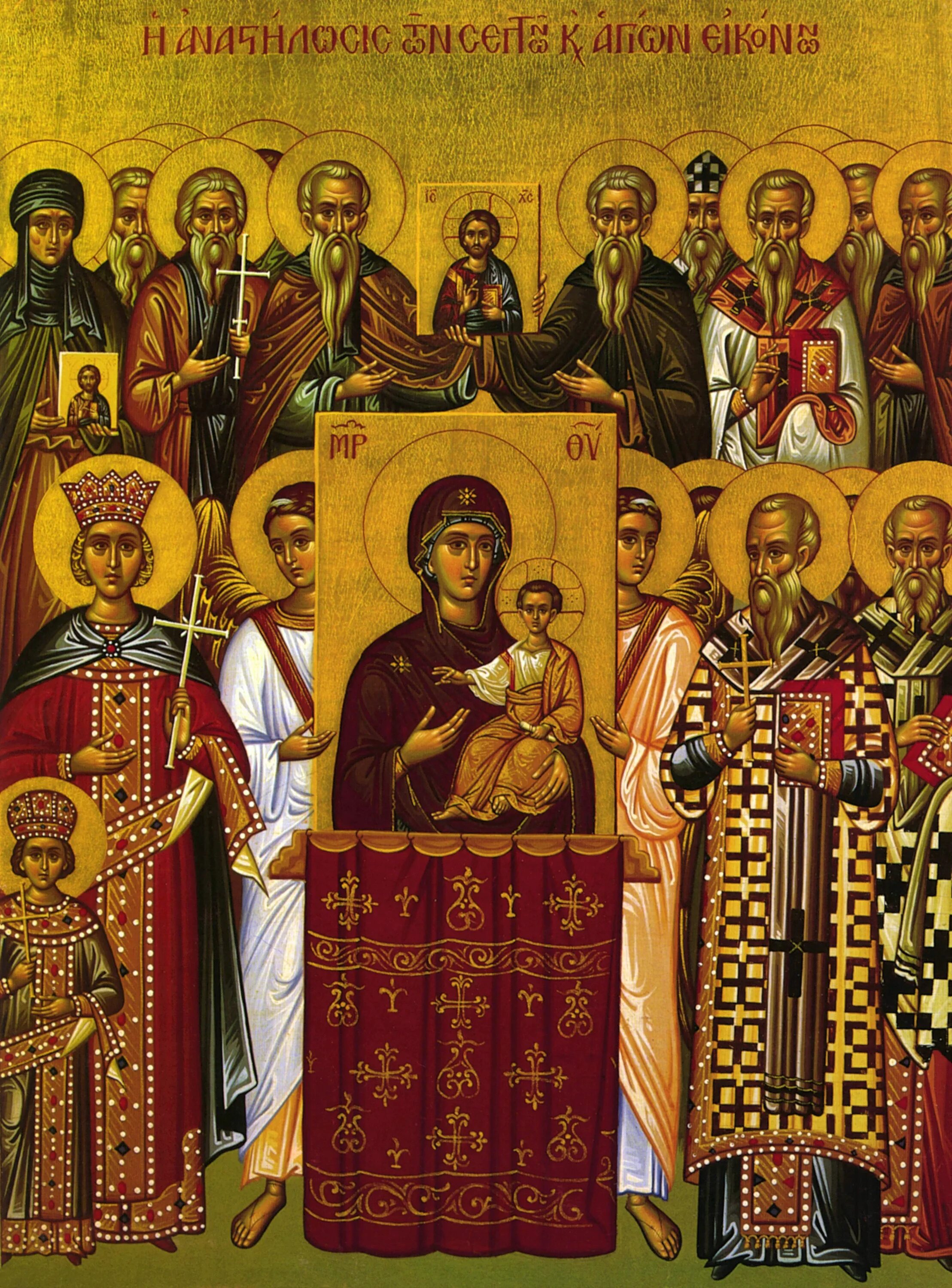 Что такое торжество православия. Торжество православия икона афон. неделя 1-я великого поста. торжество православия. торжество православия икона византия. сонм мучеников икона торжество православия.