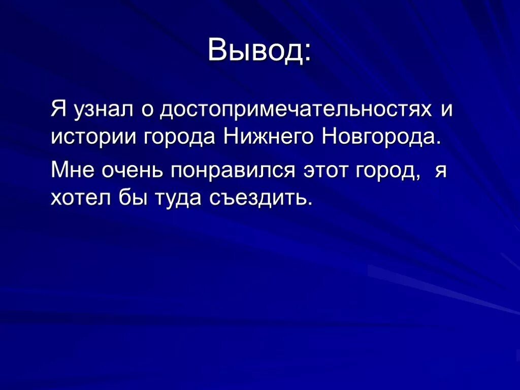 Вывод плавно. Вывод о достопримечательностях. Проект города России вывод. Вывод по достопримечательностям. Вывод проекта достопримечательности.