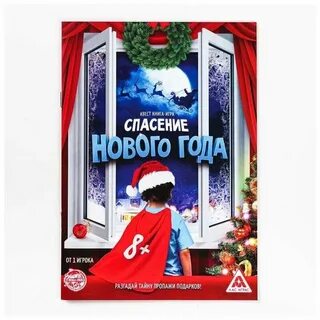 Спасите новый год
