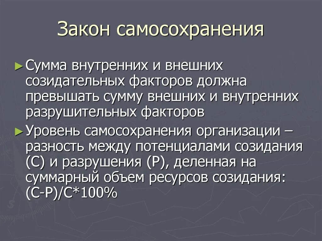 Закон самосохранения организации. Уровни самосохранения организации. Факторы законы самосохранения. Потенциал созидания и потенциал разрушения в законе самосохранения. Уровень самосохранения