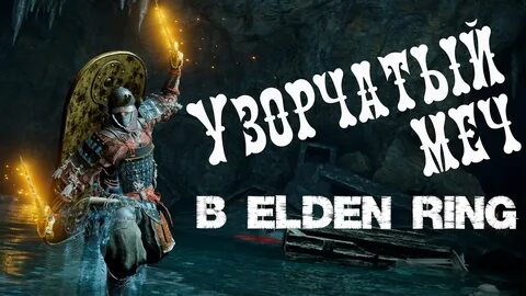 Золотой меч elden ring