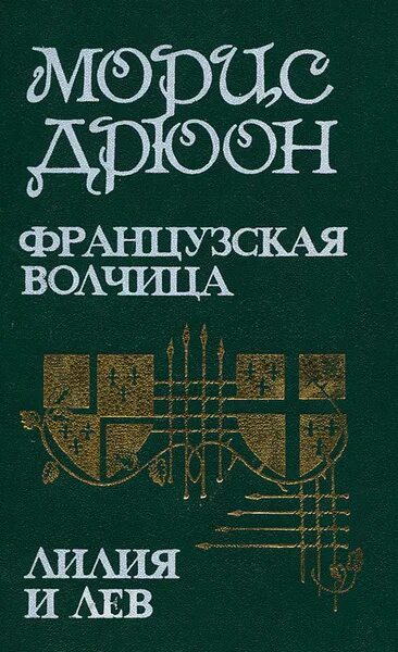 Морис дрюон французская волчица лилия и лев. Морис дрюон французская волчица. Аудиокниги морис дрюон французская волчица. Проклятые короли франции морис дрюон. Морис дрюон французская волчица лилия и лев.