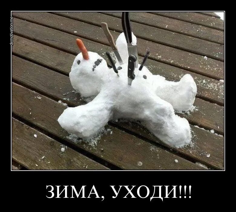 Каждую весну вот уже пятый год подряд. Зима уходи. приколы про зиму. приколы про весну. приколы про зиму и весну.