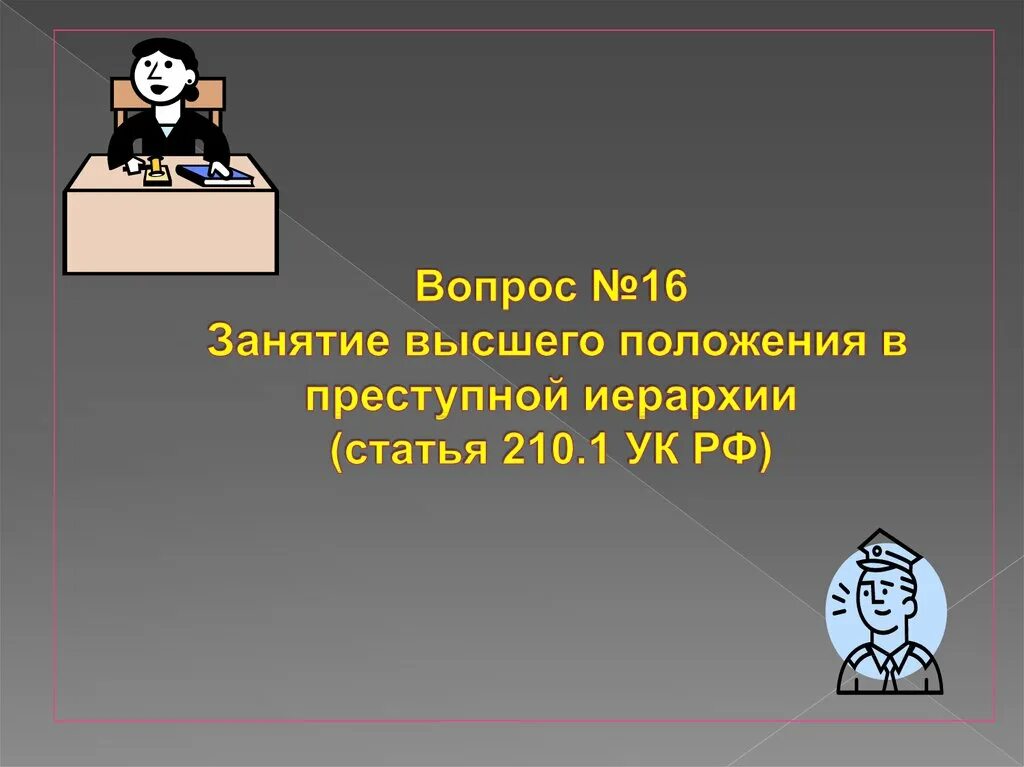Занятие высшей преступной иерархии. Занятие высшего положения в преступной иерархии. занятие высшего положения в криминальной иерархии. занятие высшего положения в преступной иерархии ук рф. статья за занятие высшего положения в преступной иерархии.