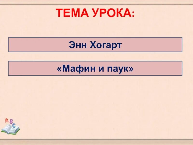 Рассказ маффин и паук 2 класс. Маффин и паук план пересказа 2 класс. мафин и паук план 2 класс литературное чтение. маффин и паук план 2 класс литературное чтение. план рассказа маффин и паук 2 класс.