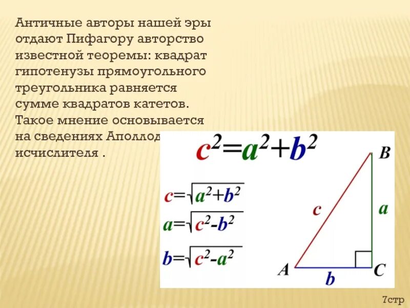 Как найти катет в прямоугольном треугольнике по теореме Пифагора. Как найти катет через теорему Пифагора. Гипотенуза по теореме Пифагора. Катет от гипотенузы по Пифагору.