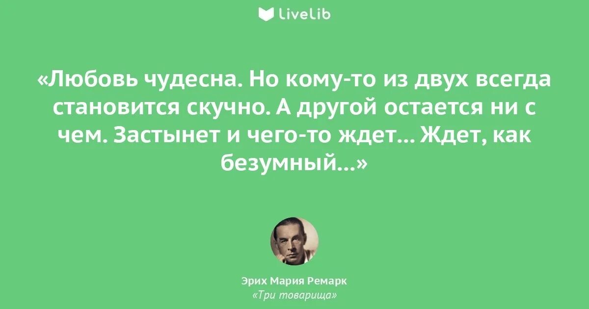 Цитаты про товарищей. Высказывания эрих мария ремарк о любви. Эрих мария ремарк афоризмы. Эрих мария ремарка высказывания. Эрих мария ремарк афоризмы.