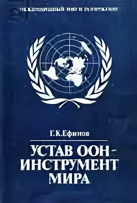 Статья 7 устава оон. Устав организации Объединенных наций 1945 г. Организация Объединённых наций уставом ООН. Устав ООН. Устав организации ООН.