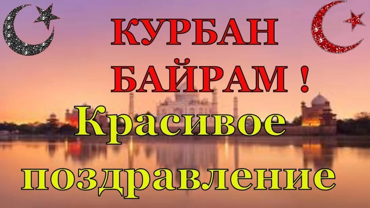 Русский курбан байрам. Курбан байрам. Курбан-байрам поздравления. С праздником Курбан байрам. Открытки с праздником Курбан байрам.