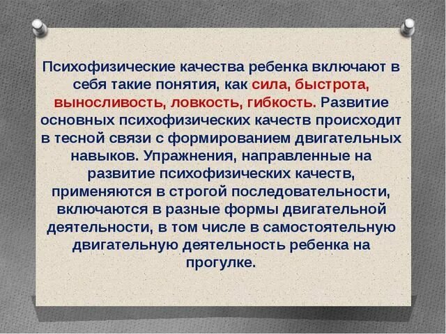 Психофизические качества ребенка. Методы оценки двигательных качеств у дошкольников. Показатели психофизического развития детей. Особенности психофизиологического развития.