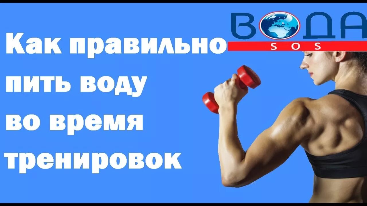 Холодная вода после тренировки. Пить воду после тренировки. Надо ли пить воду во время тренировки. Вода во рту. После тренировок можно пить воду.
