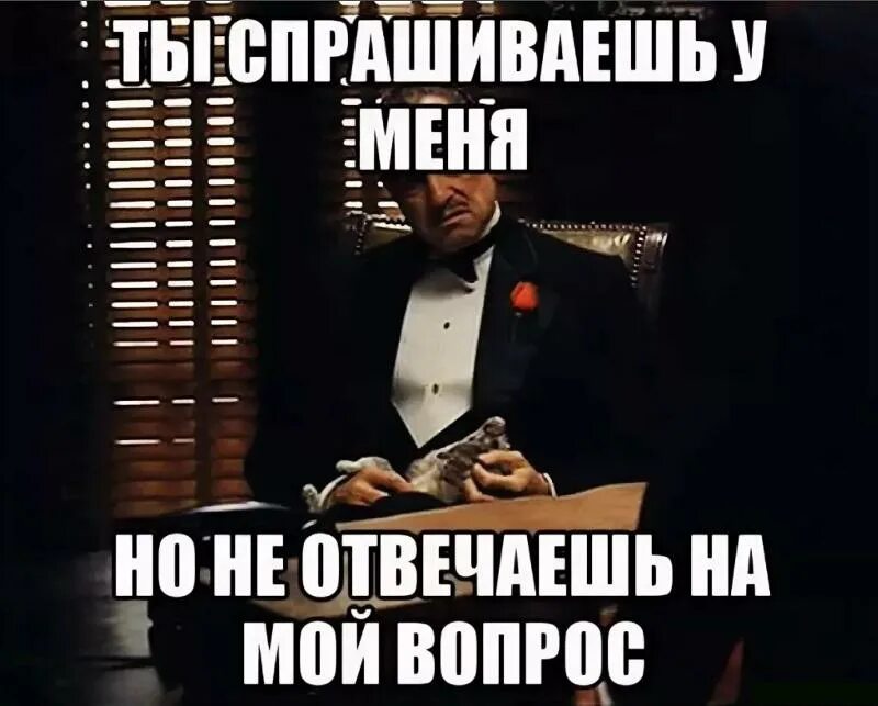 Ни хочешь не отвечай