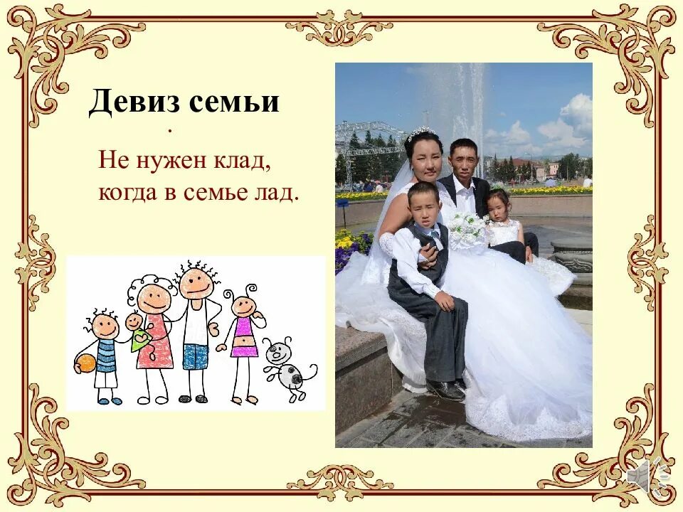 Девиз семь. Девиз семьи. семейные девизы. лозунг семьи. речевки для семьи.