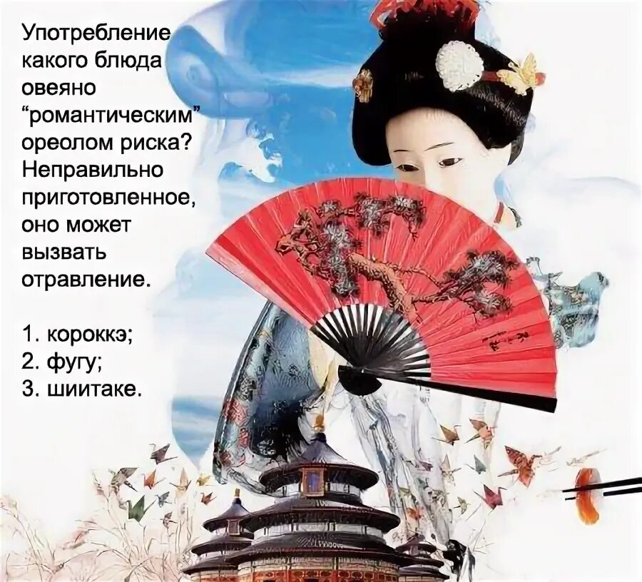 Вопросы про японию. Викторина япония. вопросы про японию для викторины. японские загадки.