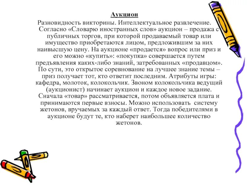 Слова сбыт. Аукцион текст. Торг слово. Аукционер текст. Текст на аукционе продано.