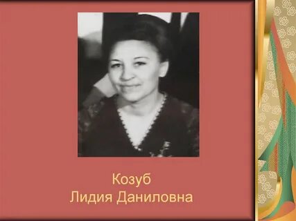 Отчество даниловна