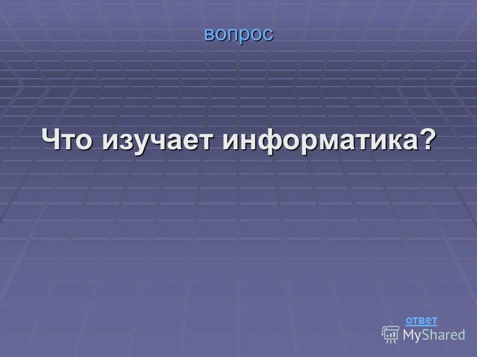 Вопросы по информатике. Что изучает наука информатика. Кроссворд на тему компьютер. Экзаменационные вопросы по информатике 1 курс. 3 вопроса по информатике.