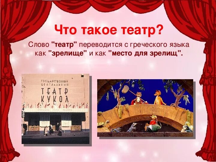 Слова про театр. Театр для детей. История театра для детей. Слова о театре для детей. Информация про театр для детей.