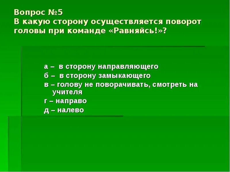 В какую сторону 6. В какую сторону поворачивать голову при команде равняйсь. поворот головы при команде равняйсь. команда равняйсь в какую сторону поворачивать. равняйсь в какую сторону поворот головы.