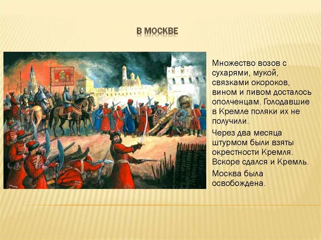 Изгнание польских интервентов из московского кремля картина. Освобождение от польских интервентов в 1612. Э лисснер изгнание польских интервентов из московского кремля. Борьба за освобождение москвы. Борьба за освобождение москвы.