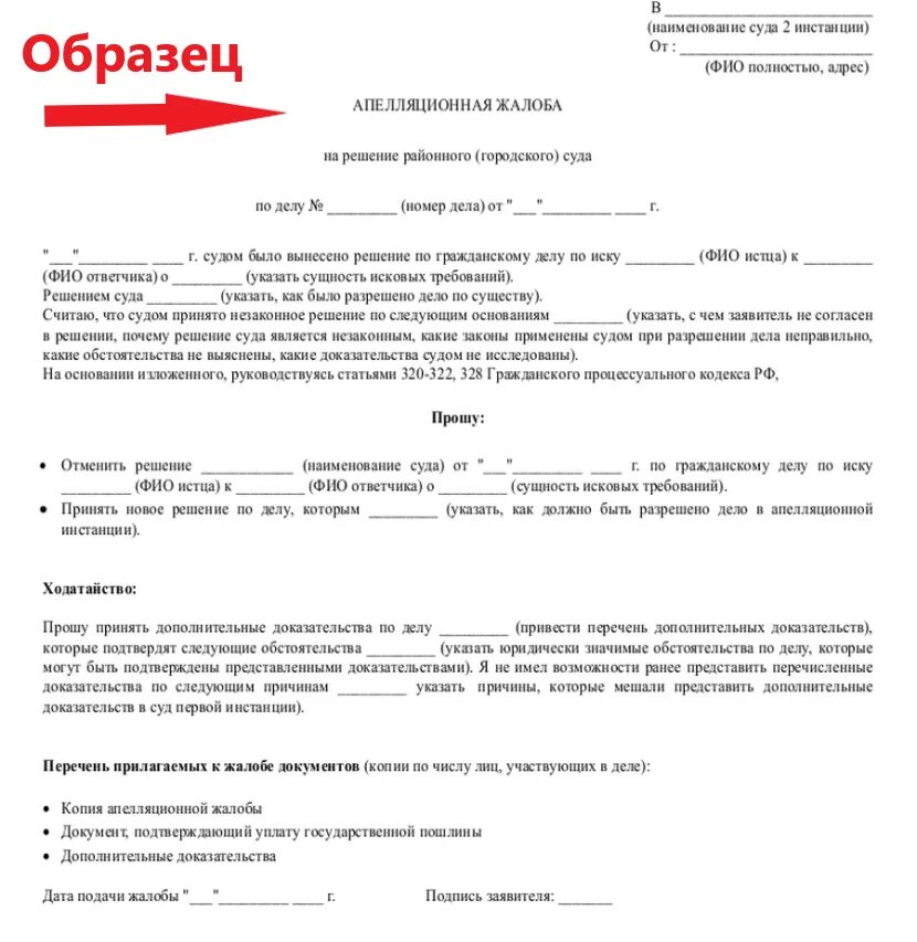 Образец заявления на апелляционную жалобу районного суда. Апелляционная жалоба на решение суда в районный суд. Апелляционное заявление по гражданскому делу образец. Апелляция жалоба на решение суда образец.