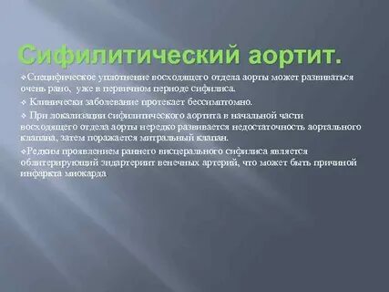 Сифилитический мезаортит