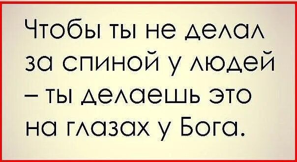 Все что ты делаешь за спиной у людей. Чтобы ты не делал за спиной у людей. Некоторых людей я оставлю в Старом году картинки. Чтобы ты ни делал за спиной у людей. Что б ни делалось