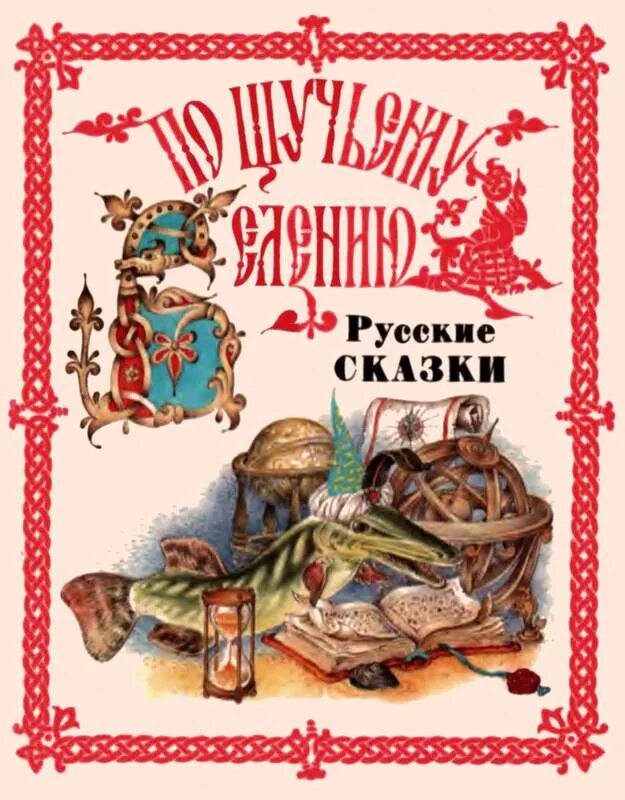 Народная книга читать. Книга народные сказки: по щучьему веленью урал пресс. обложка книги сказок.