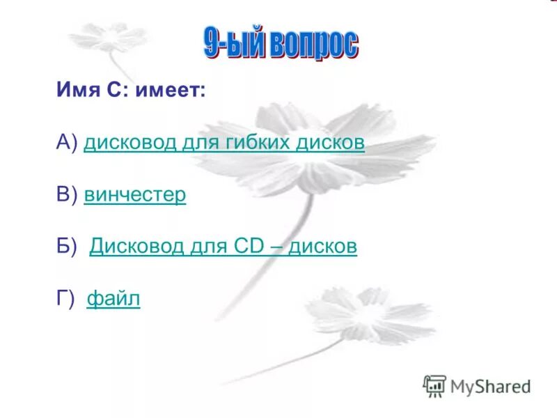 Имя c имеет ответ. Имя c имеет ответ. Имя c имеет ответ. Имя c имеет ответ. Логическое имя c: имеет ….