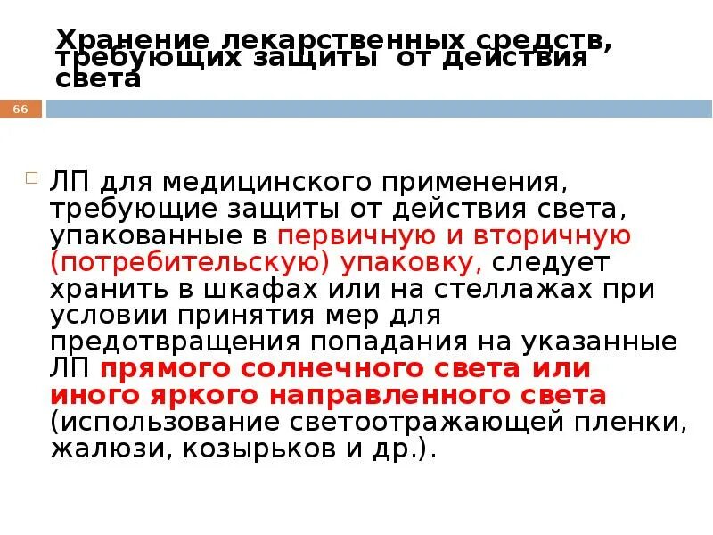 Требующие защиты от действия света лекарственные средства. Лекарственные препараты, требующие защиты от действия света, хранят:. Хранение лекарственных средств. При хранении требует защиты от пониженной температуры:. Требующие защиты от действия света лекарственные средства.