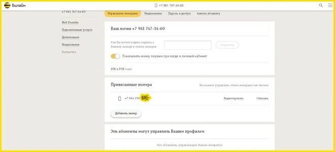 Подтвердить телефон билайн. Привязанные номера в мой Билайн. Номер лицевого счета Билайн. Запрос на управление номером Билайн. Номер лицевого счета ,bkfy.